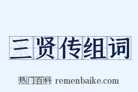 三贤传组词是什么意思的图片